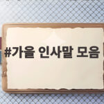 가을 인사말 모음