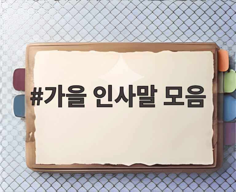가을 인사말 모음