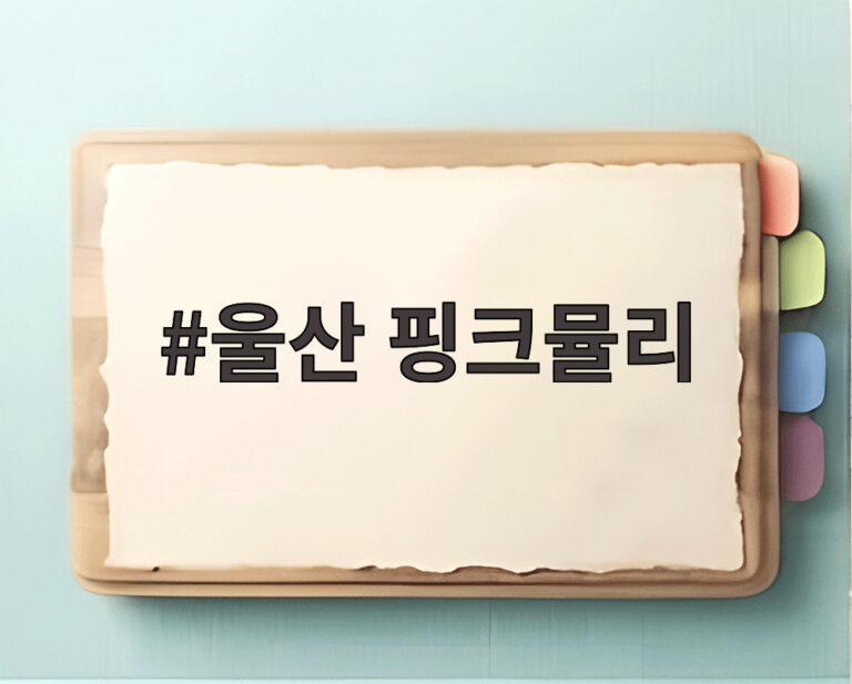 울산 핑크뮬리