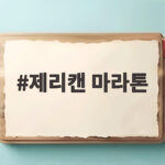 제리캔 마라톤