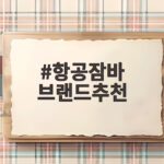 항공잠바 브랜드추천