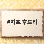 지프 후드티