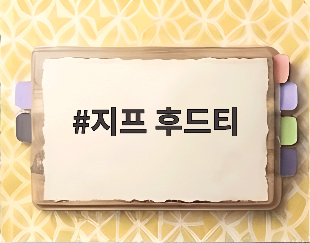 지프 후드티