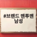 브랜드 맨투맨 남성