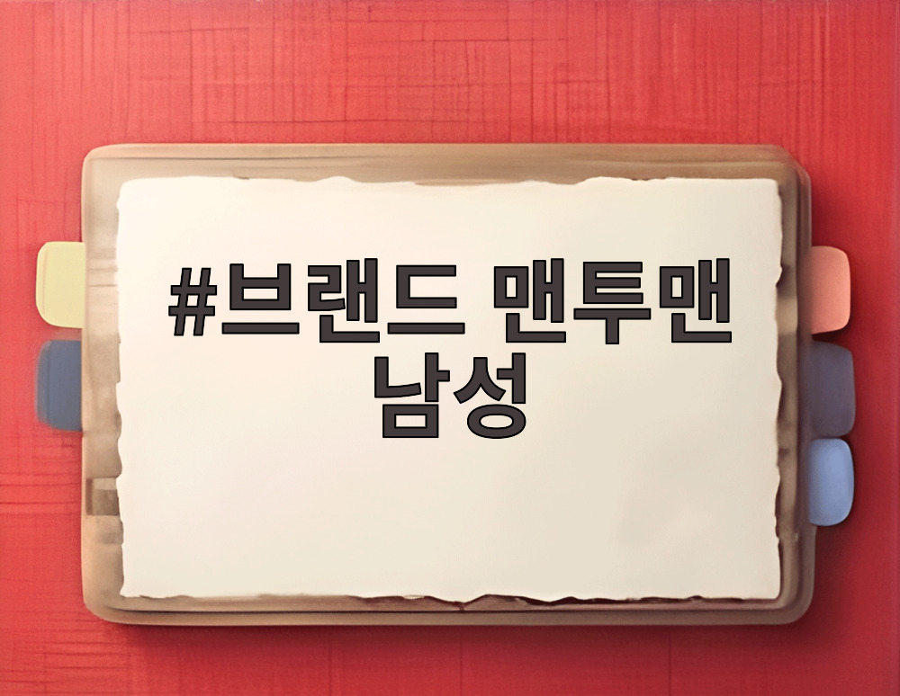 브랜드 맨투맨 남성