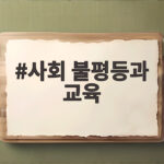 사회 불평등과 교육
