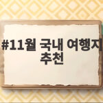 11월 국내 여행지 추천