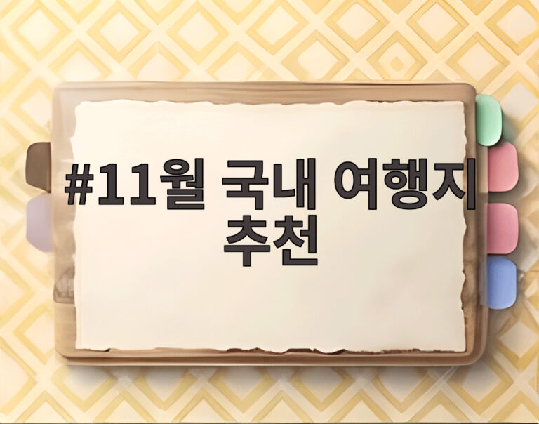 11월 국내 여행지 추천