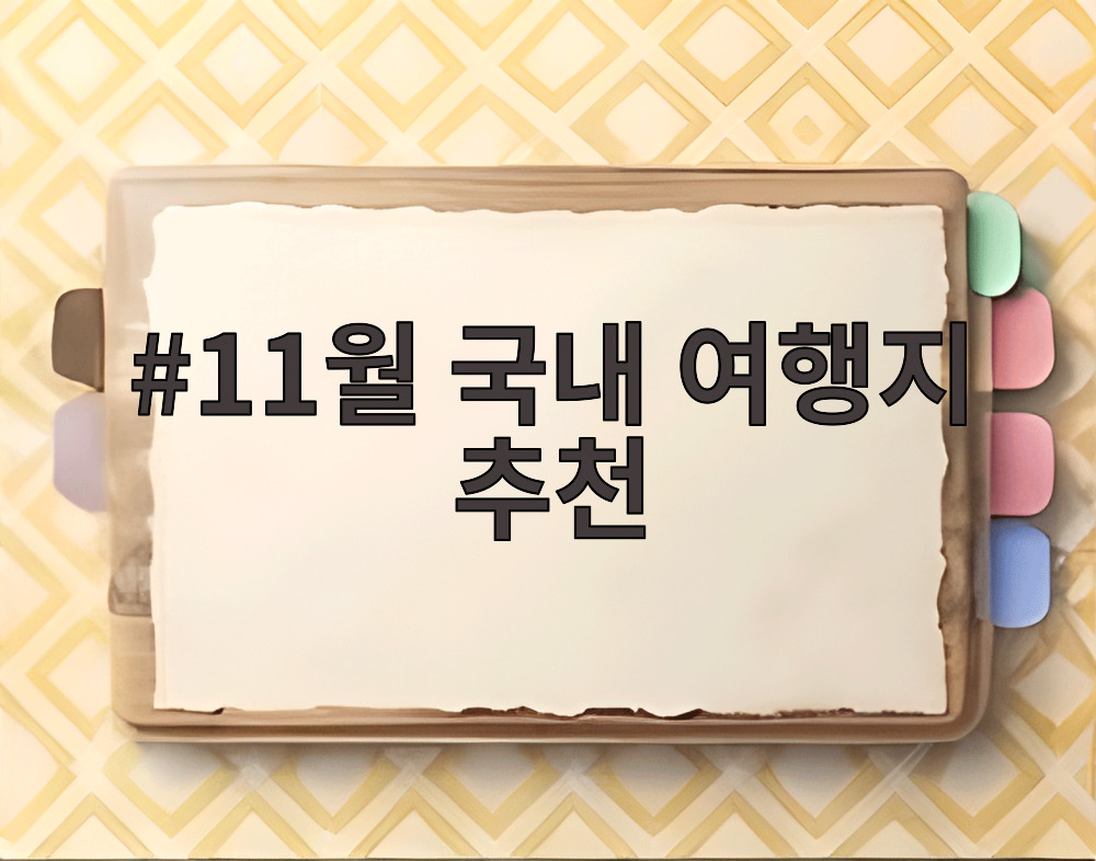 11월 국내 여행지 추천