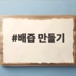 배즙 만들기