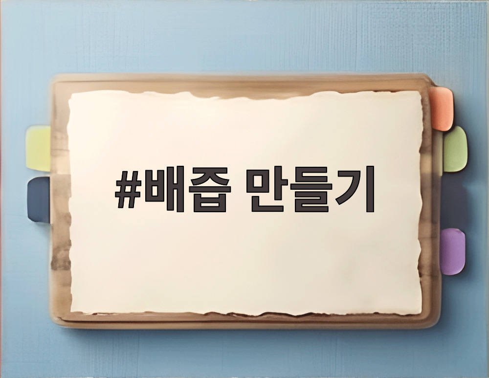 배즙 만들기