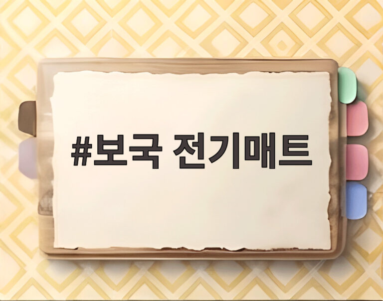 보국 전기매트