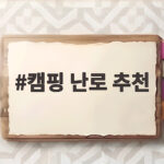 캠핑 난로 추천