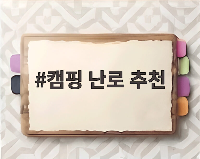 캠핑 난로 추천