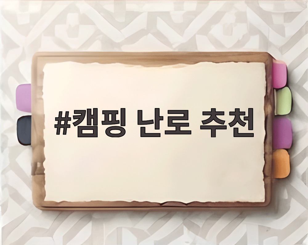캠핑 난로 추천