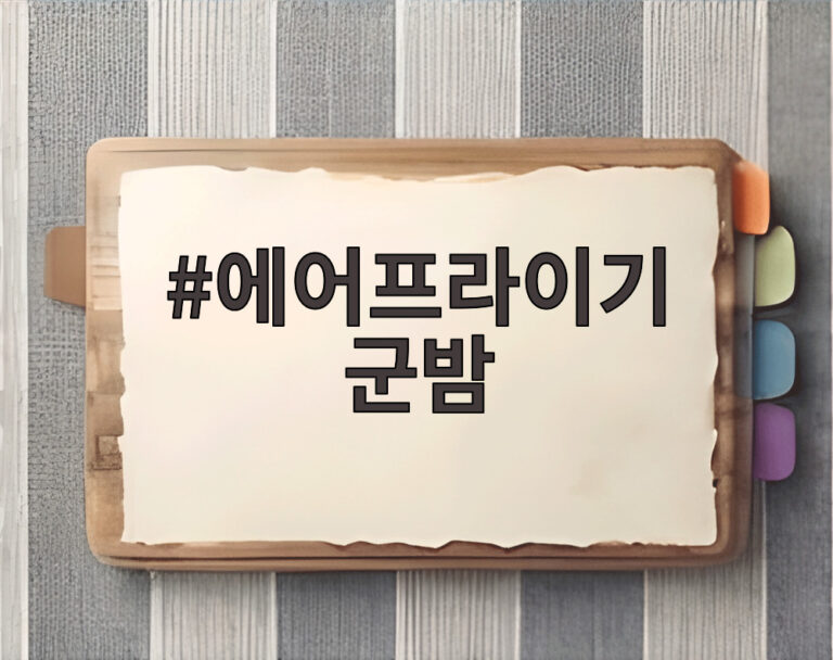 에어프라이기 군밤