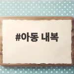 아동 내복 고르는 법 환절기부터 겨울까지 따뜻하게 입히는 방법 아동 내복
