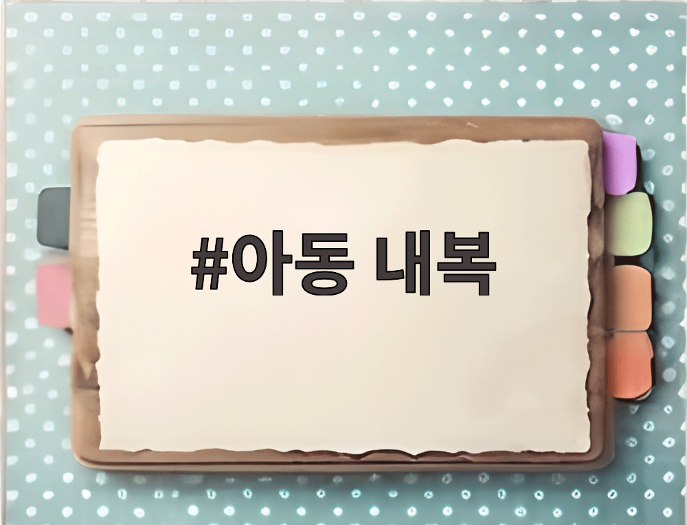 아동 내복