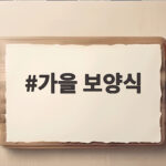 가을 보양식 제철 음식으로 환절기 건강 챙기는 방법 가을 보양식