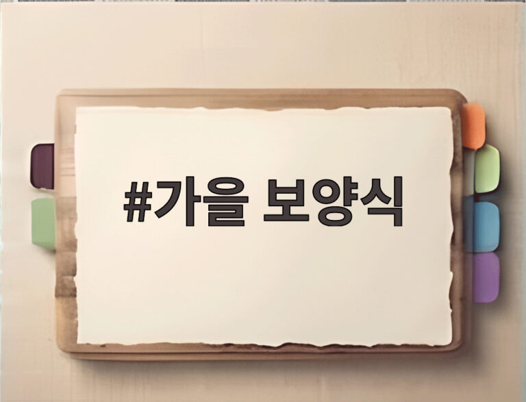 가을 보양식