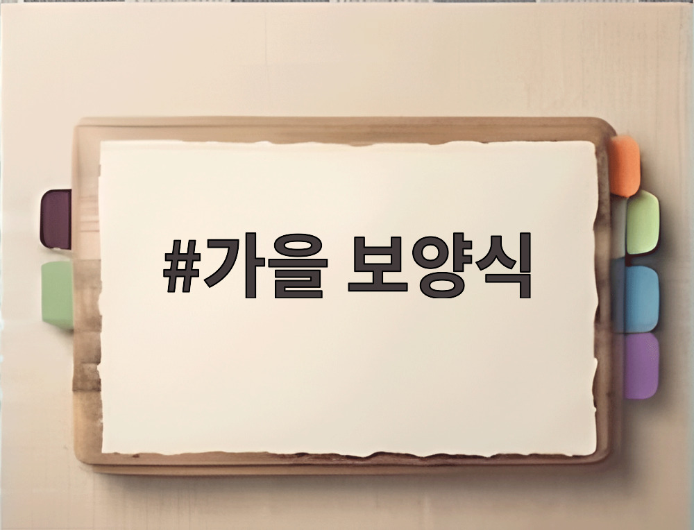가을 보양식