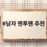 남자 맨투맨 추천