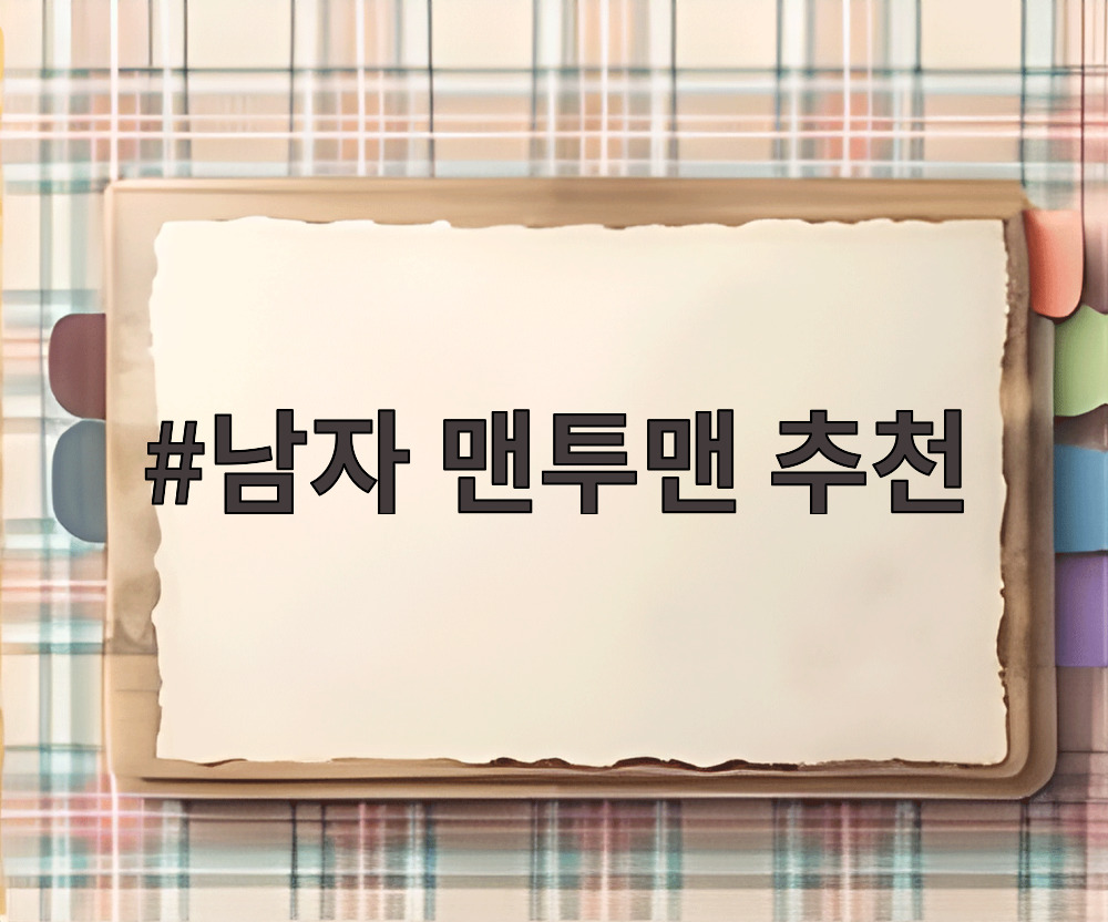 남자 맨투맨 추천