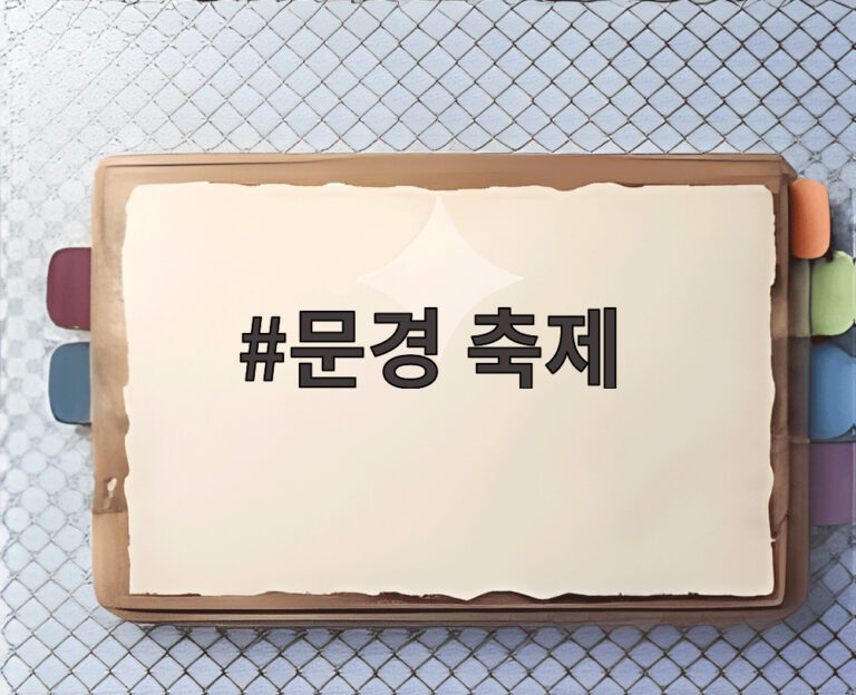 문경 축제