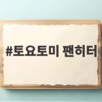토요토미 팬히터 어떤 모델이 좋을까 모델별 비교 토요토미 팬히터