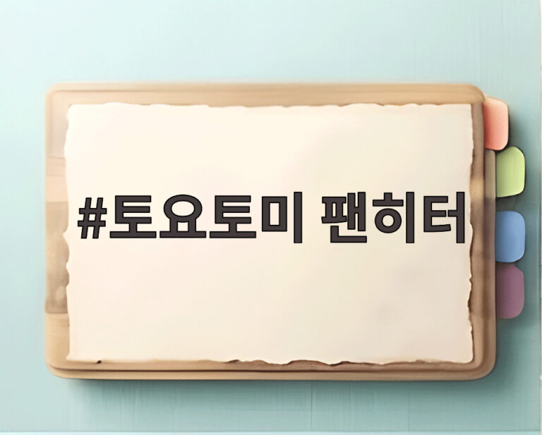 토요토미 팬히터