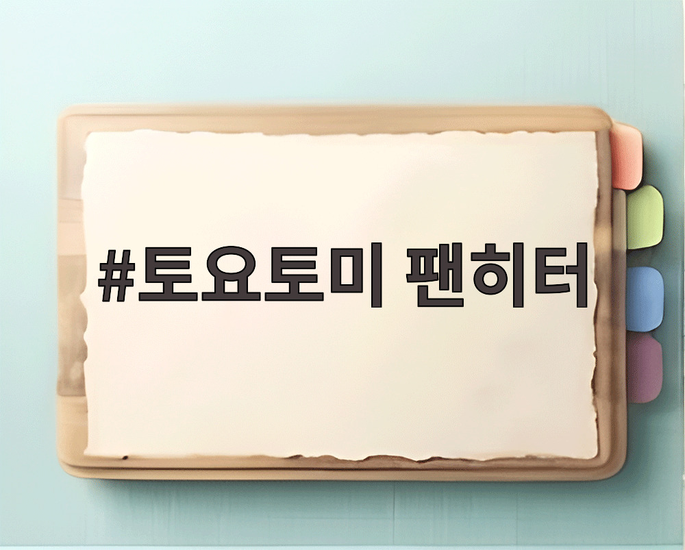 토요토미 팬히터
