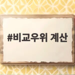 비교우위 계산