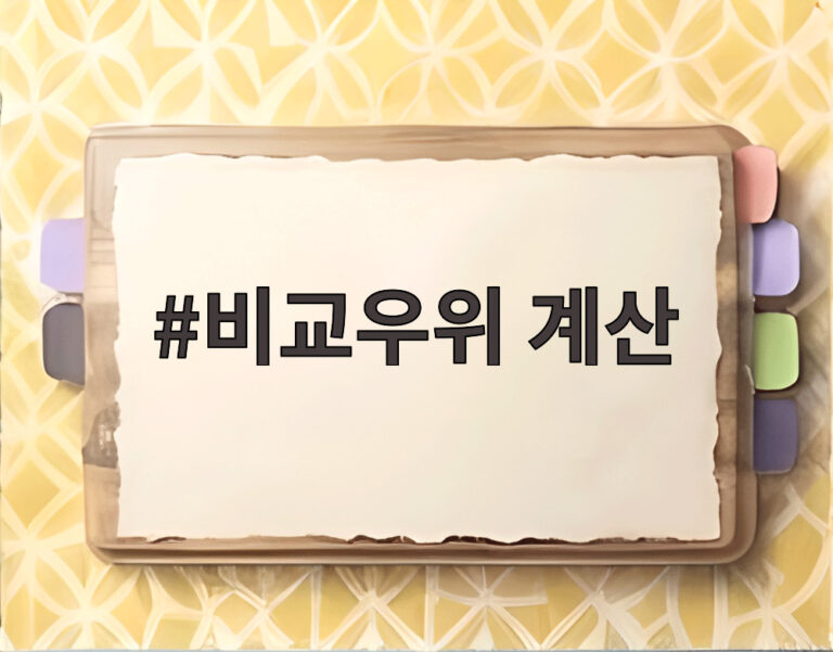 비교우위 계산
