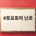 토요토미 난로 겨울 캠핑 준비 이렇게 하면 든든합니다 토요토미 난로