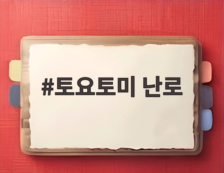 토요토미 난로