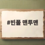 빈폴 맨투맨 가을에 입기 좋은 이유와 코디 팁 빈폴 맨투맨