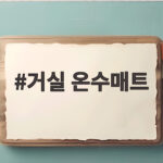 거실 온수매트