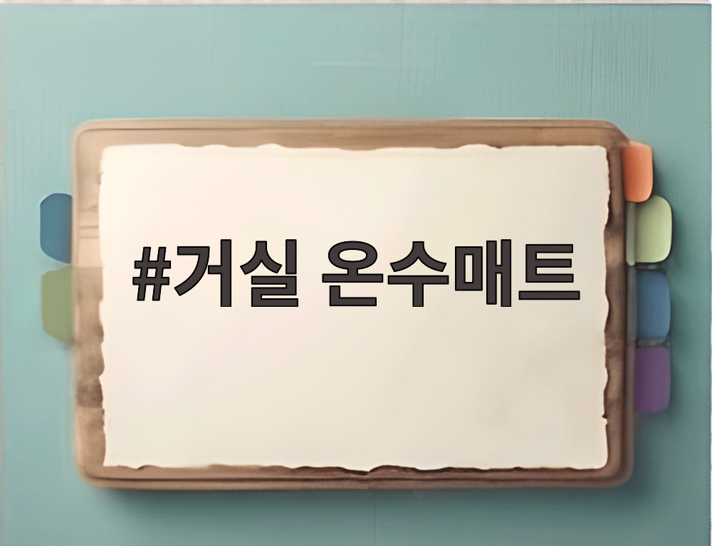 거실 온수매트