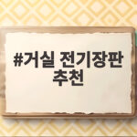 거실 전기장판 추천 전기요금 걱정 없이 포근하게 보내는 법 거실 전기장판 추천