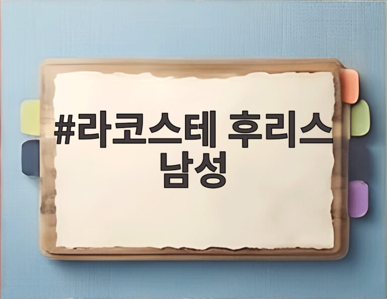 라코스테 후리스 남성