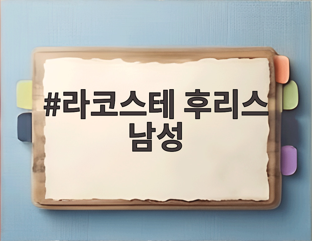 라코스테 후리스 남성