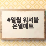 일월 워셔블 온열매트 세탁기 사용부터 보관까지 궁금증 해결 일월 워셔블 온열매트