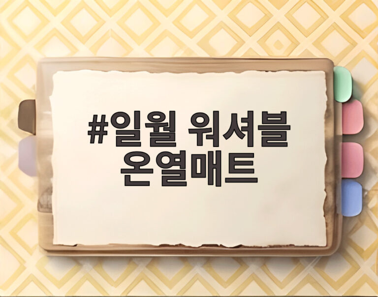 일월 워셔블 온열매트