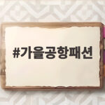 가을공항패션