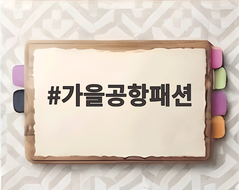 가을공항패션