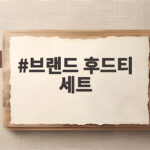 브랜드 후드티 세트