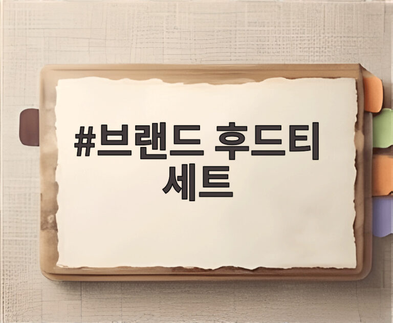브랜드 후드티 세트