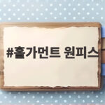 홀가먼트 원피스 입으면 왜 이렇게 편하고 예쁠까 홀가먼트 원피스