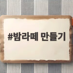 밤라떼 만들기 찐밤과 우유만 있으면 홈카페가 완성됩니다 밤라떼 만들기