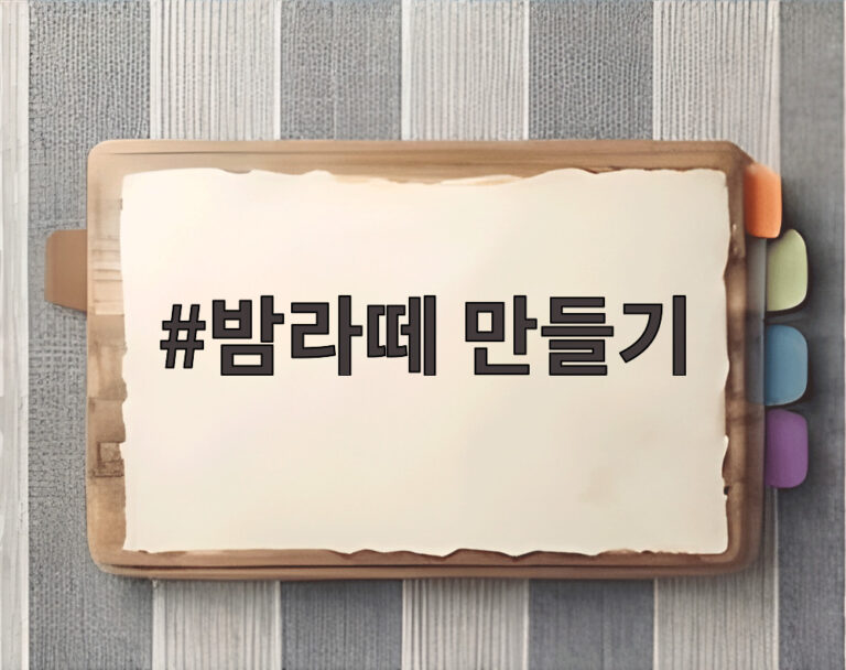 밤라떼 만들기